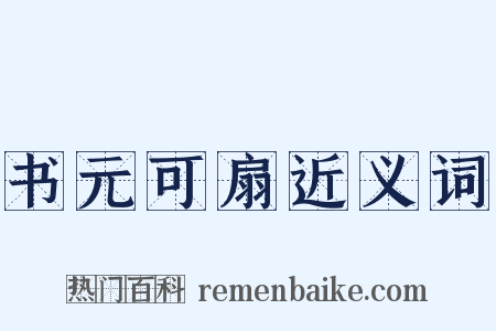 书元可扇近义词是什么意思的图片